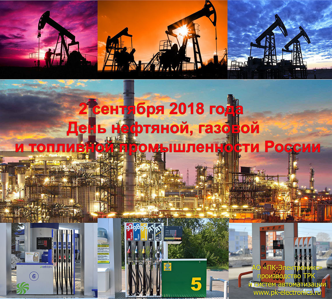 с днем нефтяника 2018 от АО ПК-Электроникс